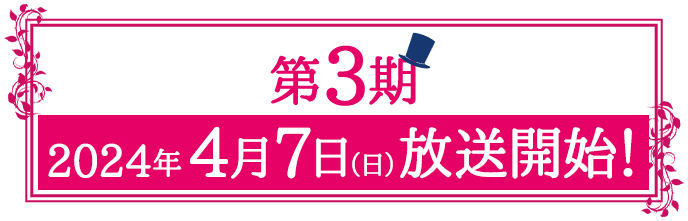 第3期、2024年4月より放送開始！